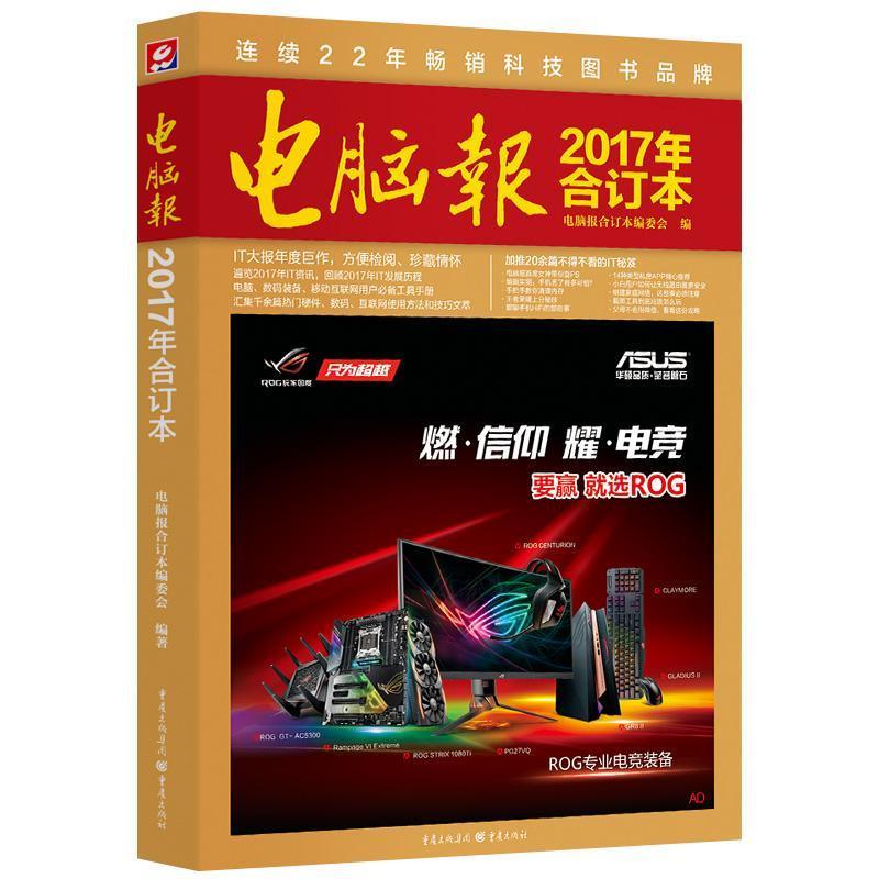 【正版】电脑报合订本2017年【单本】 电脑报合订本委会 电
