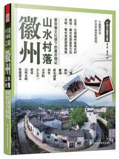 【正版现货】中国古建筑之旅-徽州山水村落 曹上秋、周国宝