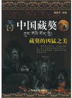 【正版书】 中国藏獒 唐秀华 编著 中国农业出版社
