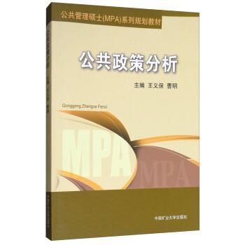 【正版】公共政策分析9787564630461王义保，曹明主编中国矿 不详