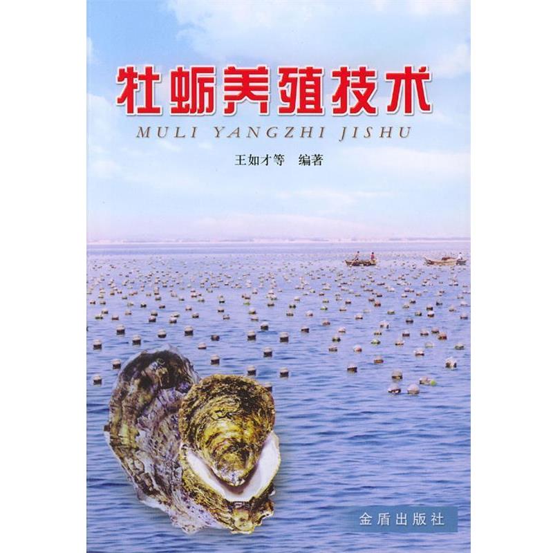 【正版书】 牡蛎养殖技术 王如才 主编 金盾出版社