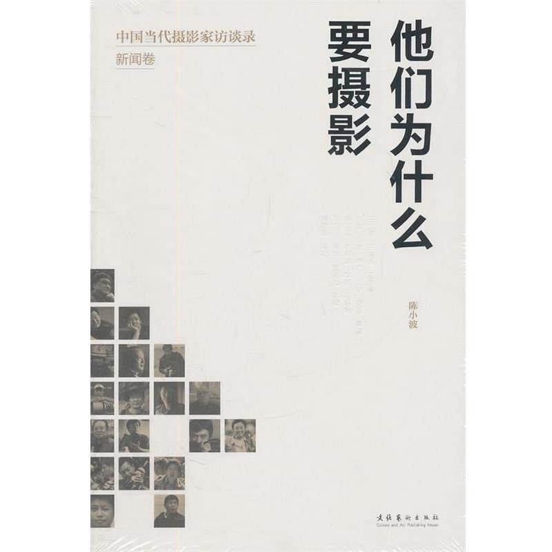 【正版书】 他们为什么要摄影:中国当代摄影家访谈录·新闻卷 陈小波 著 文化艺术出版社