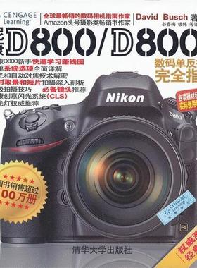【正版】尼康D800 D800E数码单反摄影完全指南 [美]David B