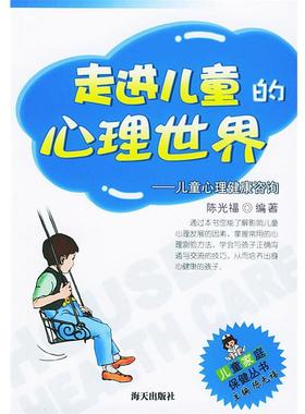 【正版】走进儿童的心理世界(儿童心理健康咨询) 儿童家庭保健丛书 陈光福