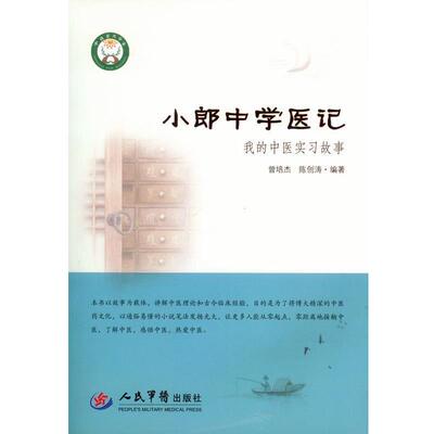 【正版书】 小郎中学医记 我的中医实习故事 曾培杰, 陈创涛,著 人民军医出版社