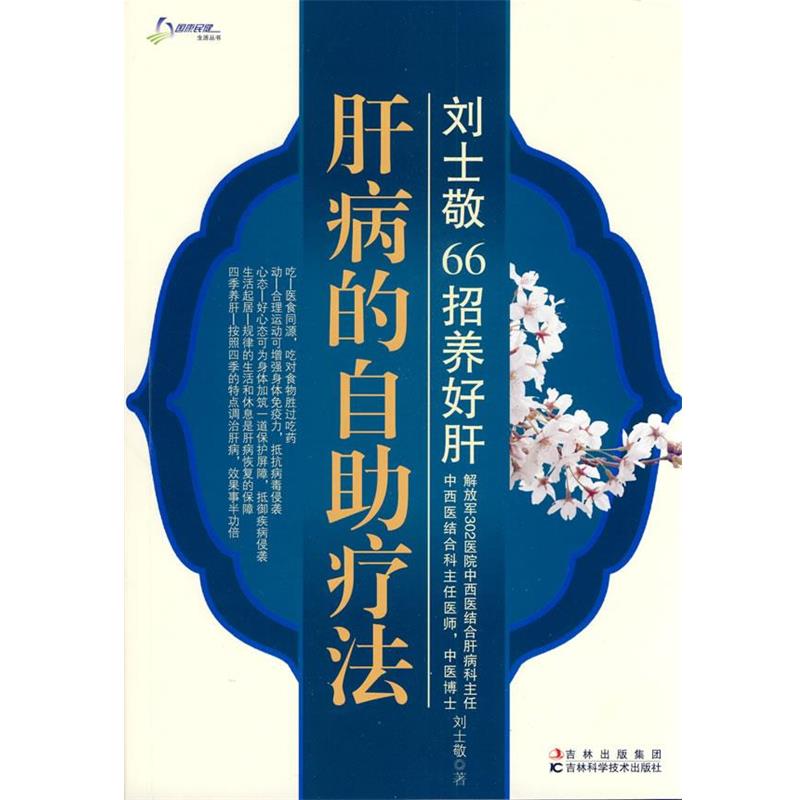 【正版书】 肝病的自助疗法 刘士敬　著 吉林科学技术出版社