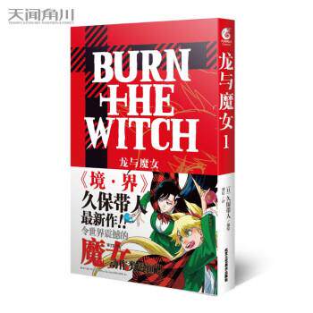 【正版书】 龙与魔女. 1再续《境·界 [日]久保带人,天闻角川出品著,刘晨 译 北京工艺美术出版社