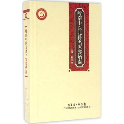 【正版书】 岭南中医儿科名家黎炳南 黎世明 广东科技出版社
