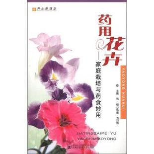 【正版书】 药用花卉:家庭栽培与药食妙用 包·照日格图,韦群辉 编 上海中医药大学出版社