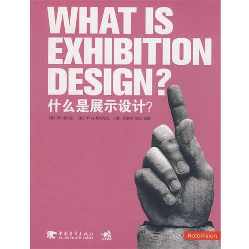 【正版书】 什么是展示设计？ (美)洛伦克,(美)斯科尼克,(澳)伯杰　编著,邓涵予,张文颖,朱飚　译 中国青年出版社