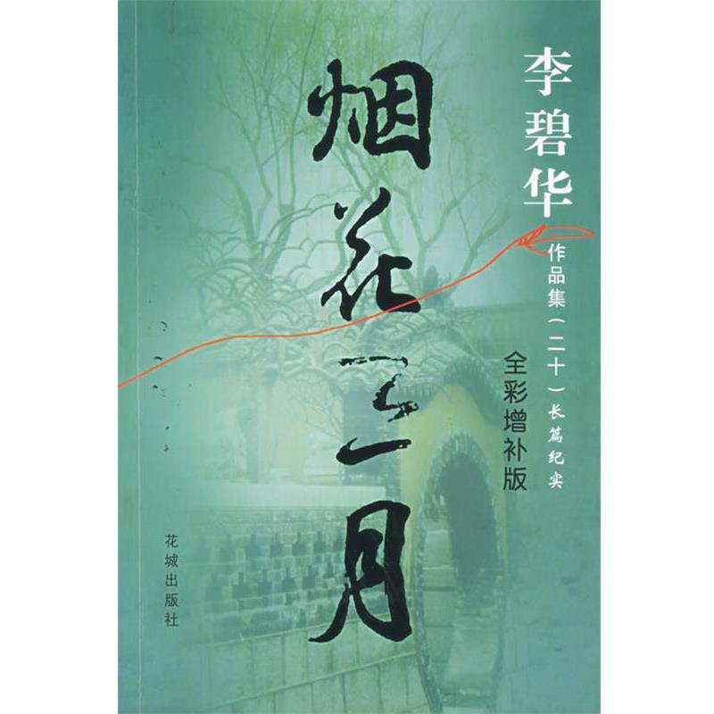 【正版书】 烟花三月 李碧华 花城出版社
