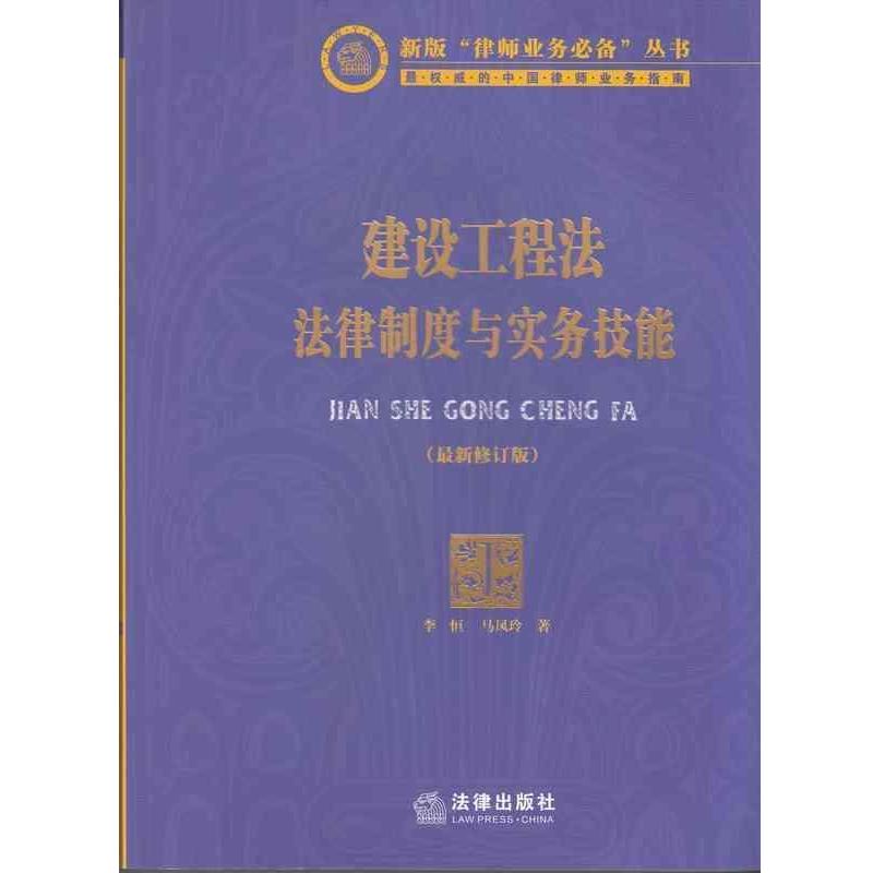 【正版书】 建设工程法法律制度与实务技能 李恒,马凤玲 著 法律出版社