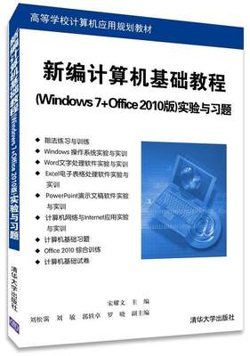 【正版】新编计算机基础教程（Windows 7Office 2010 宋耀文