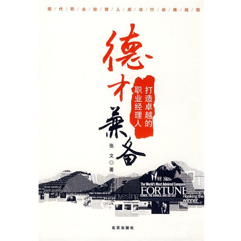 【正版】德才兼备 打造的职业经理人 张文