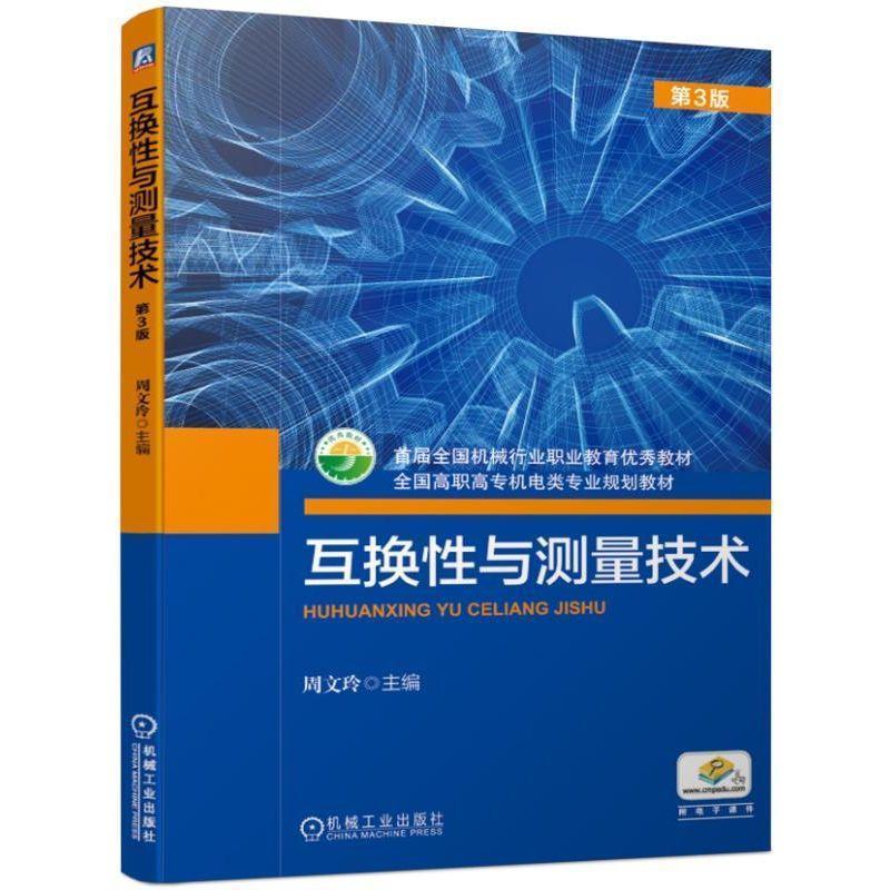 【正版】互换性与测量技术(第3版)【单本】 周文玲