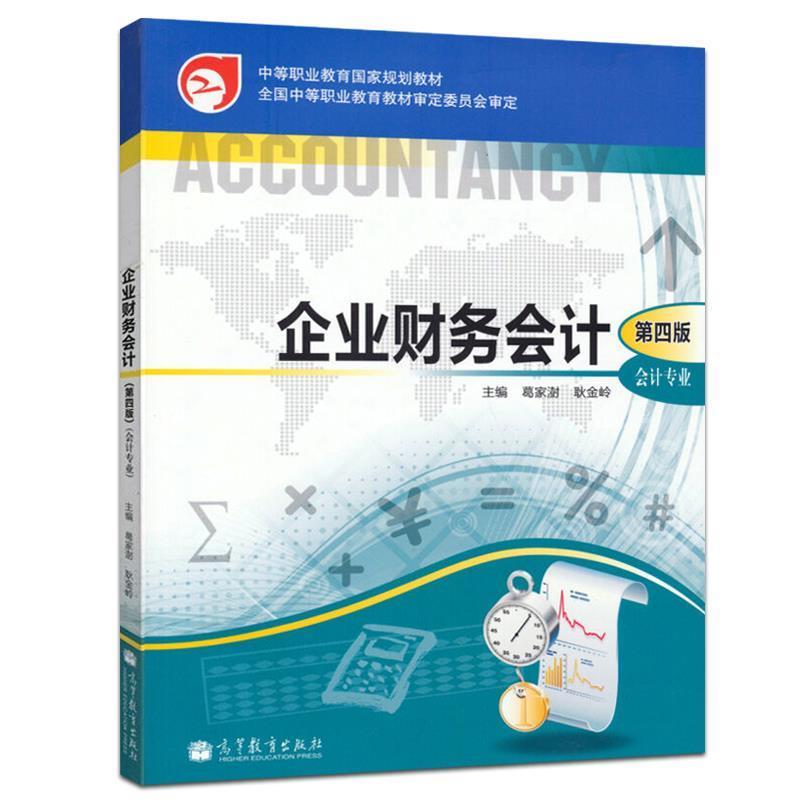 【正版】企业财务会计（第4版） 中等职业教育国家规划教材 会计专业【 葛家澍、耿金岭