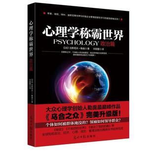 【正版】心理学称霸世界(政治篇) [法]古斯塔夫·勒庞