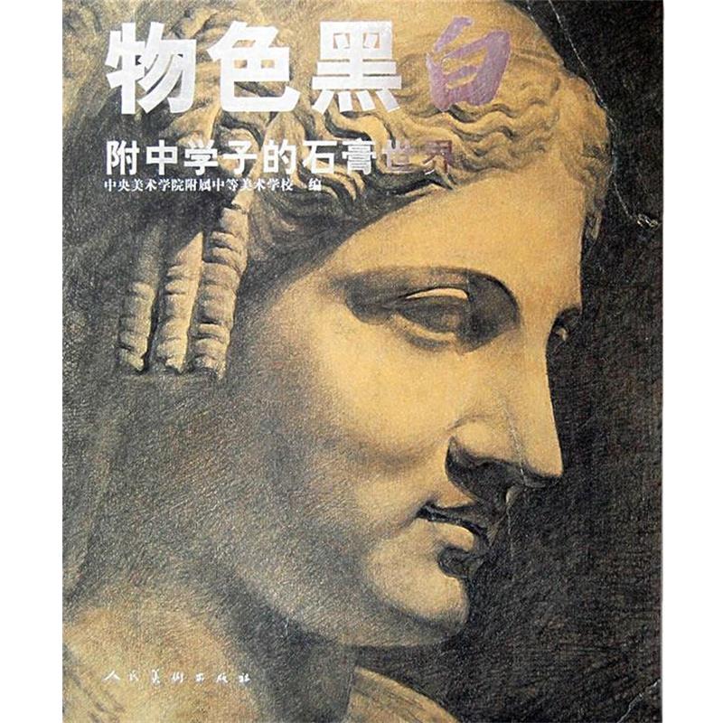 【正版书籍】物色黑白 中央美术学院附属中等