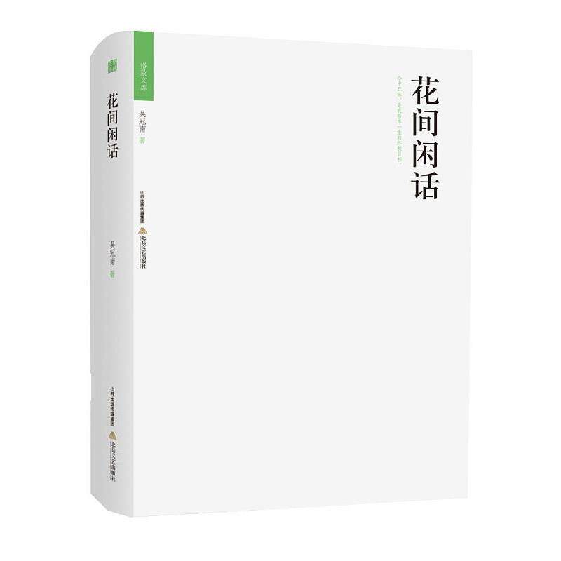 【正版书】 格致文库·花间闲话 吴冠南 北岳文艺出版社