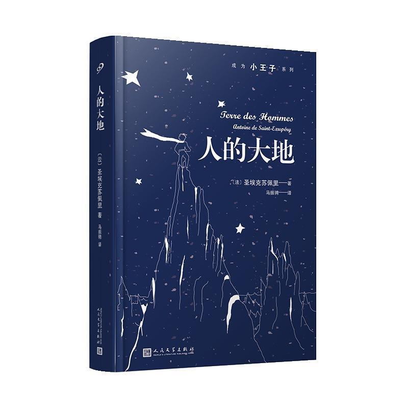 【正版书】 人的大地 成为小王子系列 [法]圣埃克苏佩里 人民文学出版社
