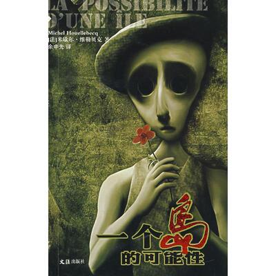 【正版书】 一个岛的可能性 维勒贝克(Houelledecq,M.)　著,余中先　译 文汇出版社