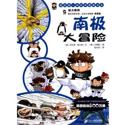 【正版书】 南极大冒险 [韩] 洪在彻,柳已韵 著,徐月珠 译 二十一世纪出版社