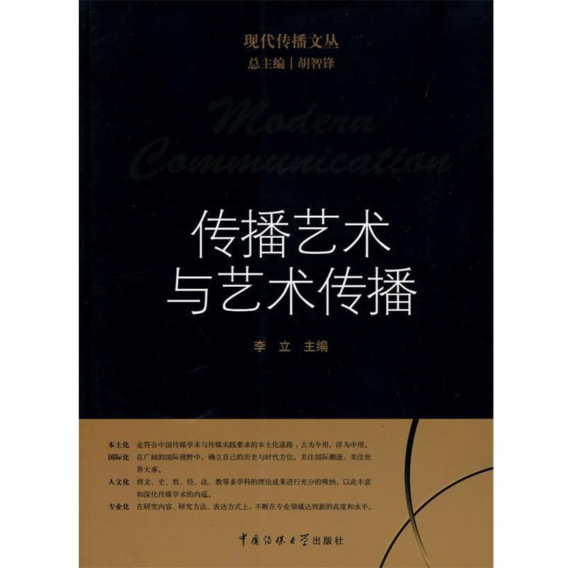 【正版】传播艺术与艺术传播 胡智锋；李立