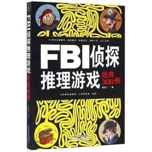 300例 FBI侦探推理游戏经典 蔺亚丁 正版