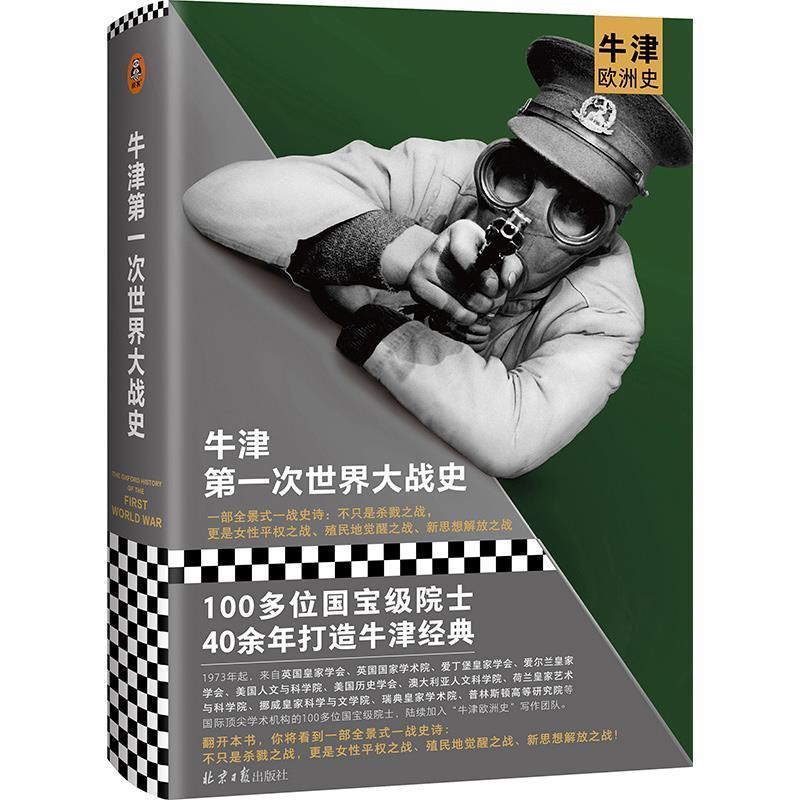 【正版书】 牛津次世界大战史 休·斯特罗恩 北京日报出版社