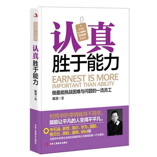 【正版】认真胜于能力 做能挑战困难与问题的员工 陈浩