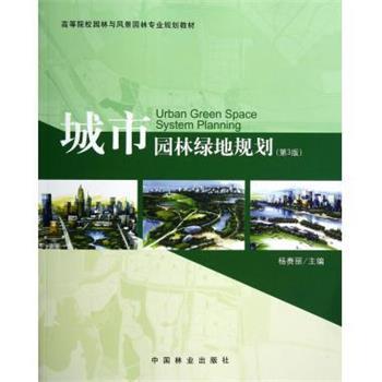 【正版】高等院校园林与风景园林专业规划教材 城市园林绿地规划（第3版 李赉丽