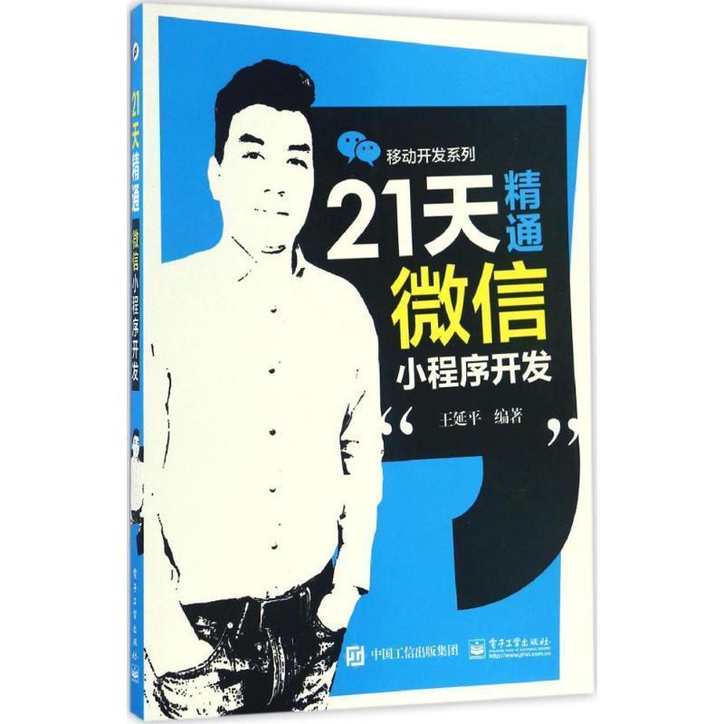【正版书】 21天精通小程序开发 王延平 编著 电子工业出版社