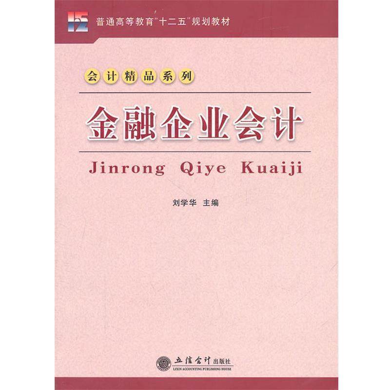 【正版】普通高等教育十二五规划教材 会计精品系列 金融企业会计 刘学华