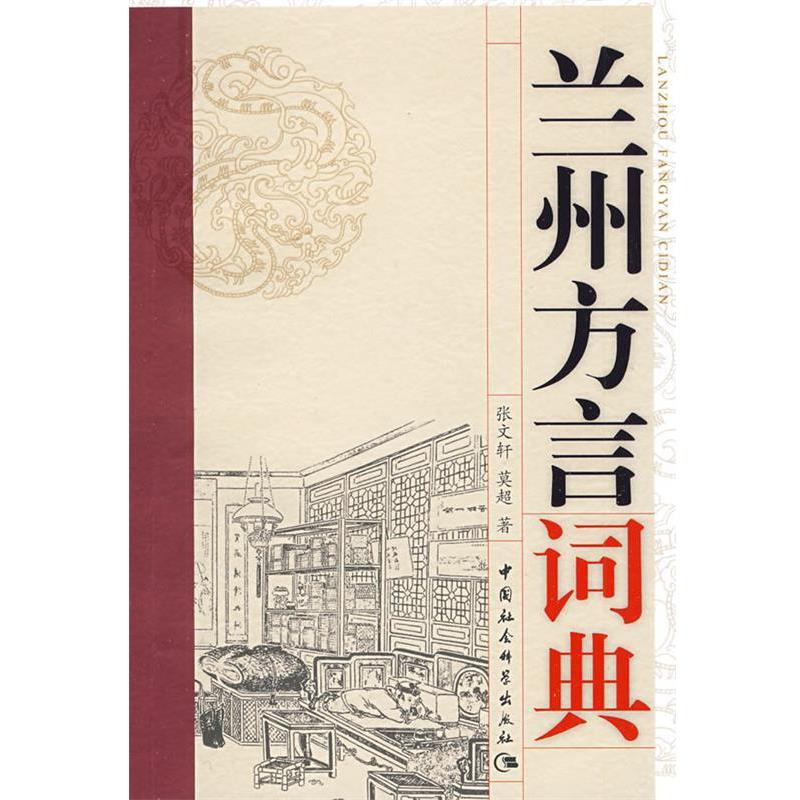 【正版书】 兰州方言词典 张文轩,莫超　著 中国社会科学出版社