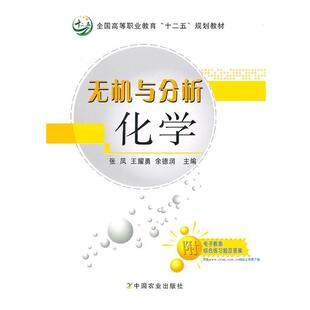 【正版书】 无机与分析化学 张凤,王耀勇,余德润　主编 中国农业出版社