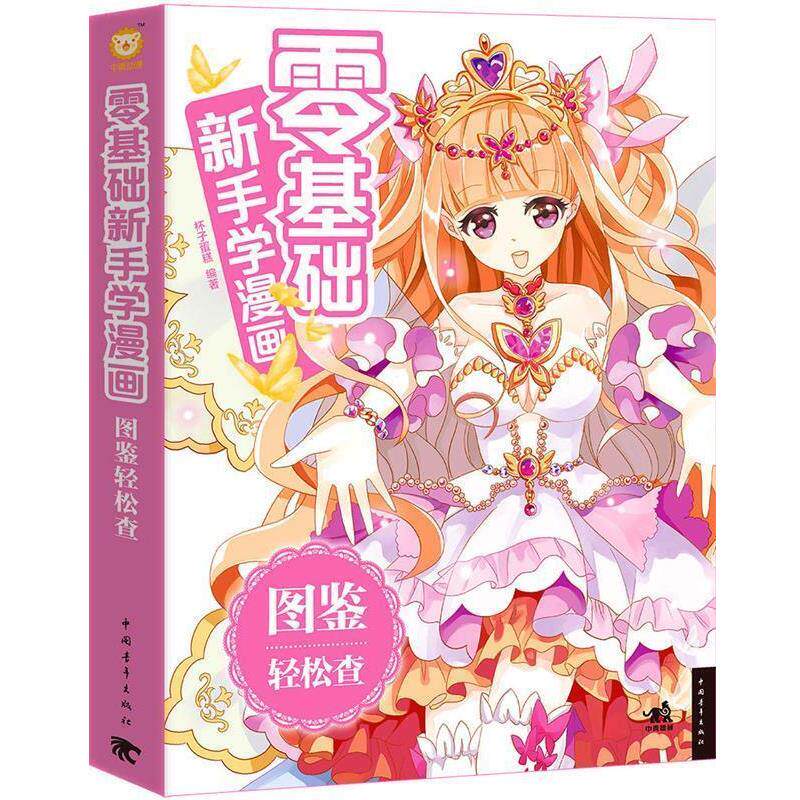 【正版书】 零基础新手学漫画：图鉴轻松查 杯子蛋糕 著 中国青年出版社