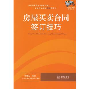 【正版书】 房屋买卖合同签订技巧 栾兆安 编著 法律出版社