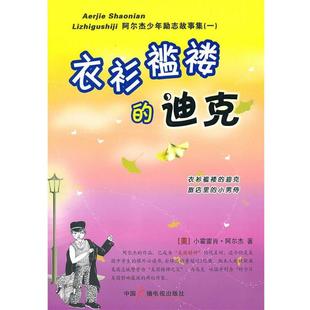 正版 美 衣衫 迪克 阿尔杰；谢文伦 褴褛