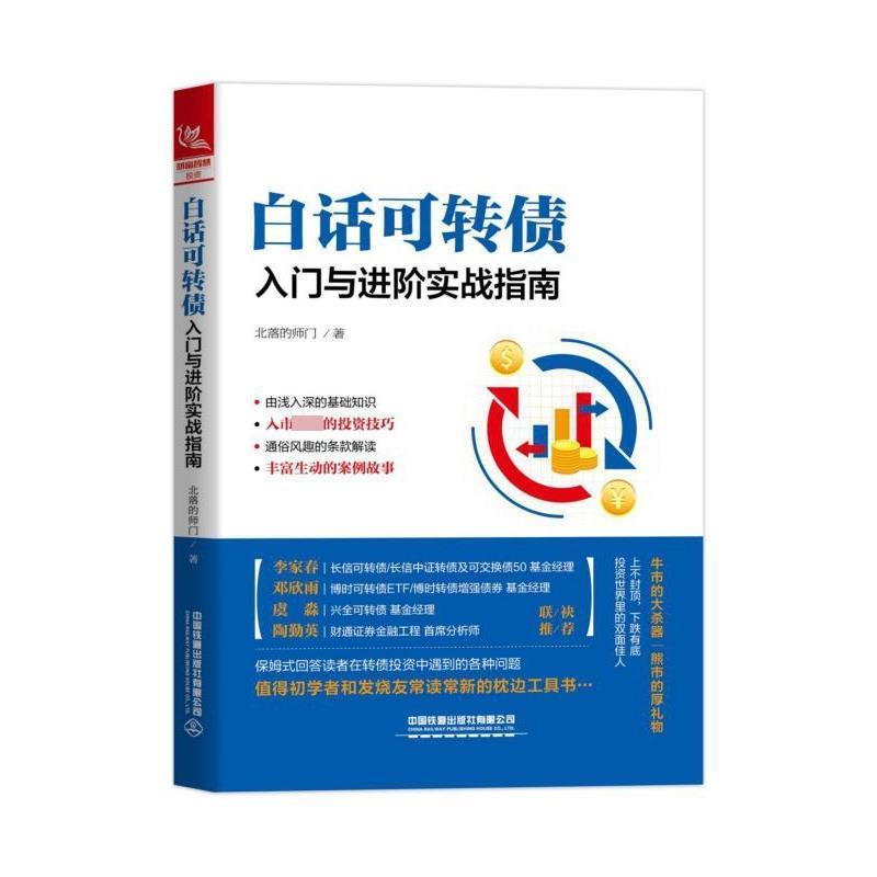 【正版】白话可转债 入门与进阶实战指南 北落的师门