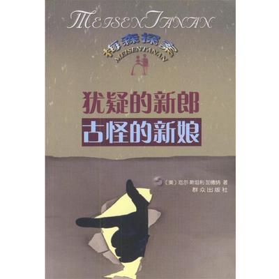 【正版】犹疑的新郎 The Case of the Dubious  厄尔・斯坦利・加德纳