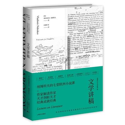 【正版书】 文学讲稿 [美]弗拉基米尔 纳博科夫著申慧辉等 译 上海译文出版社