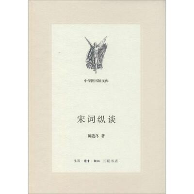 【正版书】 宋词纵谈 陈迩冬 生活·读书·新知三联书店