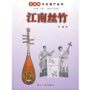 【正版】非物质文化遗产丛书 江南丝竹 齐琨