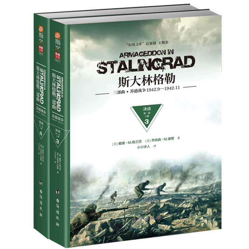 【正版】斯大林格勒三部曲第二部 决战(套装共2册) 戴维u0026bull;M.格兰茨、乔