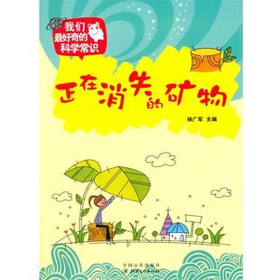 【正版书】 中小学生阅读系列之我们奇的科学常识--正在消失的矿物 杨广军　主编 江西美术出版社
