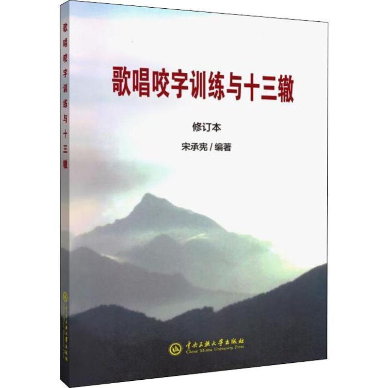 【正版】歌唱咬字训练与十三辙 宋承宪