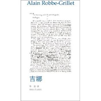 【正版】吉娜 阿兰·罗伯-格里耶；