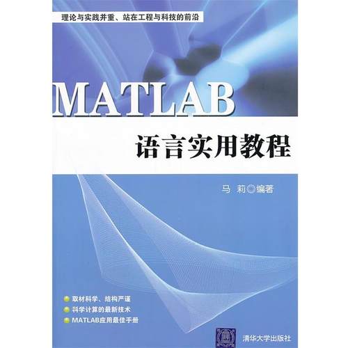 【正版】MATLAB语言实用教程 马莉