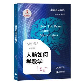 【正版书】 人脑如何学数学 周加仙,赵晖 上海教育出版社