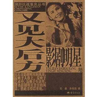 【正版书】 又见大后方影剧明星 溯游抗战重庆丛书 石曼,余叙昌 著 重庆出版社